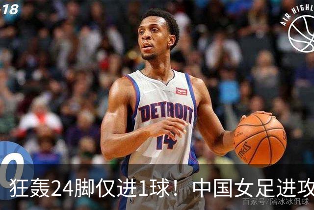 狂轰24脚仅进1球！中国女足进攻效率堪忧无缘亚运连胜